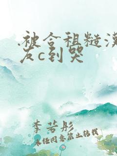 .被合租糙汉室友c到哭