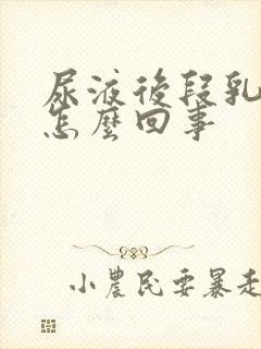 尿液后段乳白色怎么回事