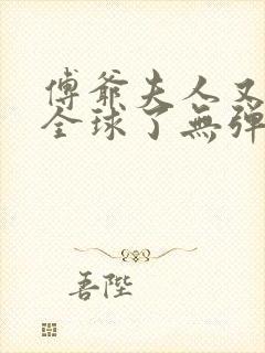 傅爷夫人又惊艳全球了无弹窗