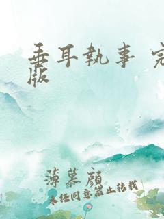 垂耳执事 完全版