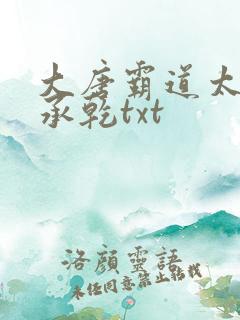 大唐霸道太子李承乾txt