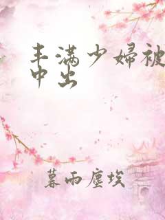 丰满少妇被黑人中出