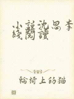 小说沈思李兵在线阅读