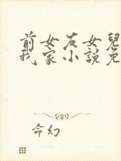 前女友女儿借住我家小说免费阅读