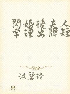 闪婚后夫人不按常理出牌短剧全集在线观看