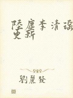 陆尘李清瑶最快更新