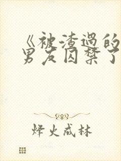 《被渣过的疯批男友囚禁了》