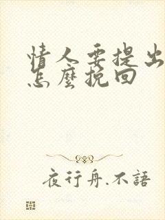 情人要提出分手怎么挽回