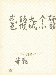 我的九个师娘绝色倾城小说全文免费阅读下载