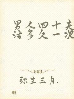 男人四十夫妻生活多久一次正常