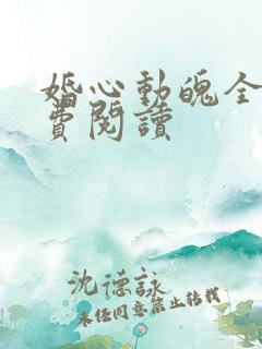 婚心动魄全文免费阅读