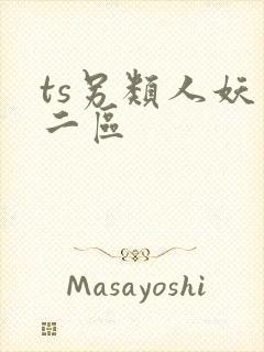 ts另类人妖一二区