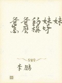 爸爸的妹妹老公怎么称呼