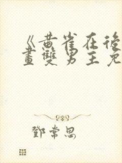 《黄雀在后》漫画双男主免费阅读