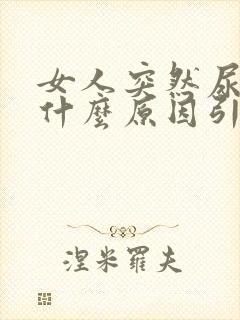 女人突然尿多是什么原因引起的