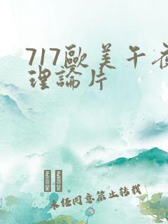 717欧美午夜理论片