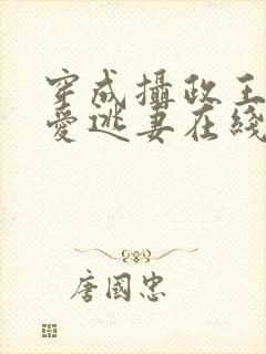 穿成摄政王的侍爱逃妻在线阅读