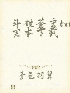 斗破苍穹txt完本下载