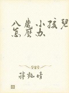 八岁小孩儿尿床怎么办