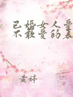 已婚女人爱你又不敢爱的表现