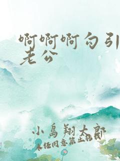 啊啊啊勾引闺蜜老公