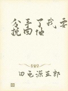 分手了我要怎么挽回他