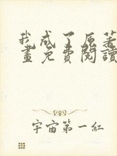 我成了原著中漫画免费阅读下拉式