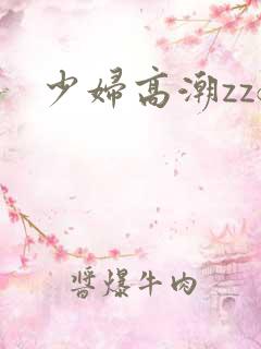 少妇高潮zzf
