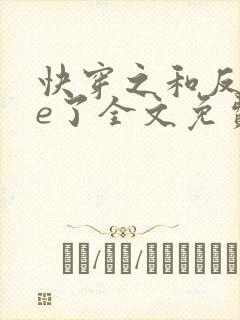 快穿之和反派he了全文免费阅读