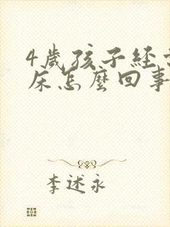 4岁孩子经常尿床怎么回事