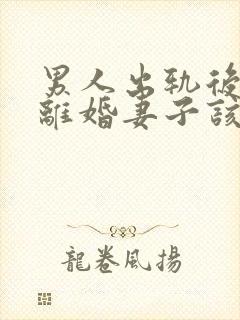 男人出轨后坚决离婚妻子该如何挽救婚姻