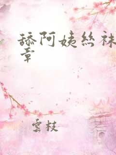 舔阿姨丝袜脚文章