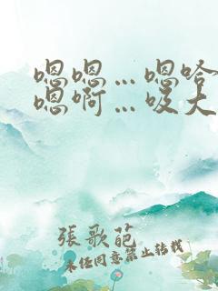 嗯嗯…嗯哈…嗯嗯啊…吸大奶子啊