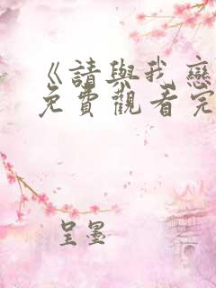 《请与我恋爱》免费观看完整版