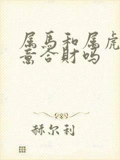 属马和属虎做生意合财吗