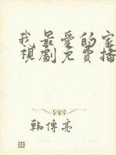 我最爱的家人电视剧免费播放