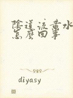 阴道流黄水痒是怎么回事