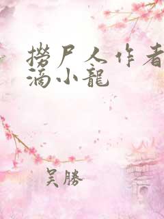 捞尸人作者纯洁滴小龙