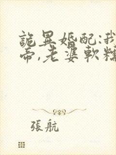 诡异婚配:我诡帝,老婆软糯校花小说免费