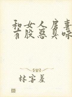 和女人房事下面有股恶臭味怎么回事