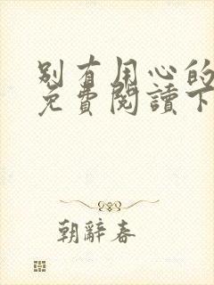 别有用心的上司免费阅读下拉式漫画