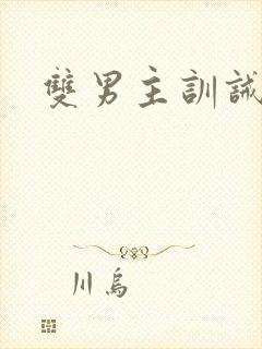 双男主训诫推文