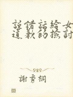 说错话给女朋友道歉的检讨书1000字