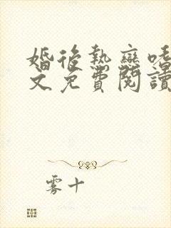 婚后热恋嗜眠全文免费阅读