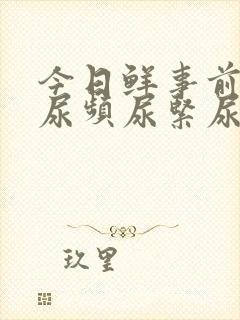 今日鲜事前列腺尿频尿紧尿等待