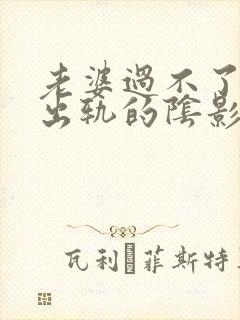 老婆过不了老公出轨的阴影