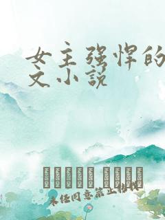 女主强悍的年代文小说