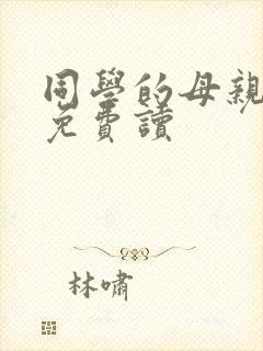 同学的母亲小说免费读