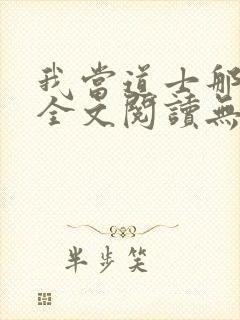 我当道士那些年全文阅读无删减