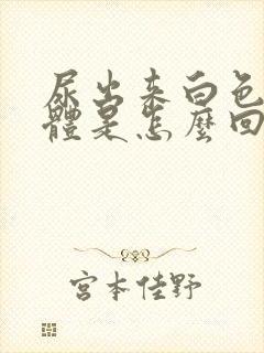 尿出来白色的液体是怎么回事